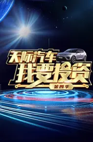 我要投资 第四季