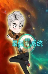 蓝星最强命运系统