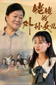姥姥的外孙女儿