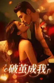 破茧成我