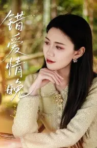 错爱情晚