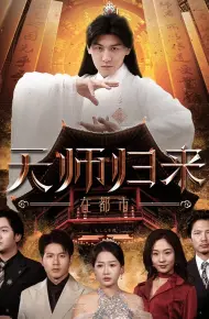 天师归来在都市