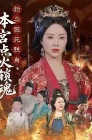 驸马假死脱身，本宫点火锁魂