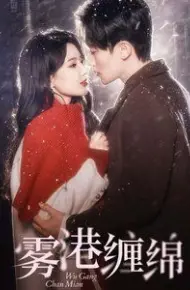 雾港缠绵