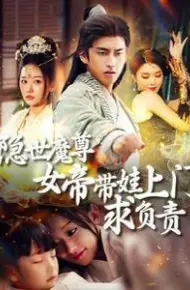 隐世魔尊女帝带娃上门求负责