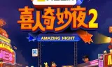 喜人奇妙夜2