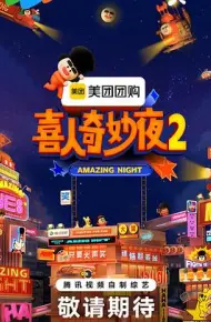 喜人奇妙夜2