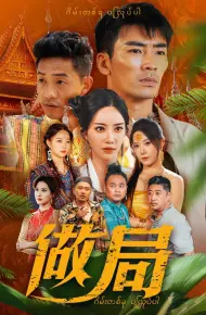 做局