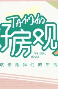TA们的好房观 第二季