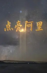 点亮阿里
