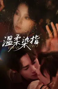 温柔染指