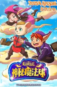 魔法鼠乐园：神秘魔法球