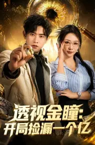 透视金瞳：开局捡漏一个亿