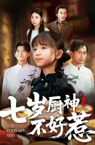 七岁厨神不好惹