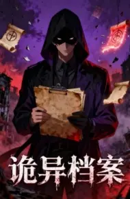 诡异档案