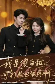 我是傻白甜可打脸也很疼啊