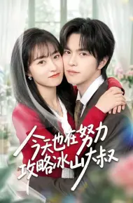 今天也在努力攻略冰山大叔