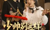 少帅别这样,夫人她只爱钱
