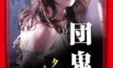 团鬼六:夕颜夫人