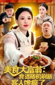 美食大富翁:食谱随机刷新,客人馋疯了