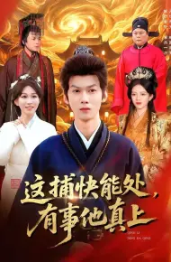 这捕快能处,有事他真上