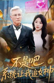 不是吧，系统让我追女神