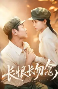 长恨长勿念