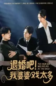 退婚吧！我婆婆戏太多