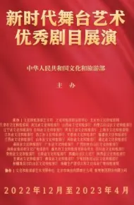 新时代舞台艺术优秀剧目展演