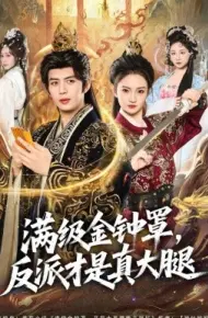 满级金钟罩，反派才是真大腿