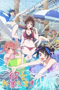 租借女友第四季