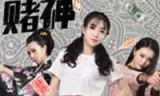 美少女赌神