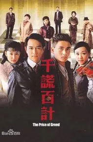 千谎百计国语