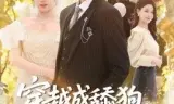 穿越成舔狗，这剧本我改了