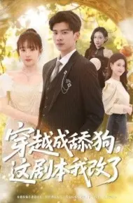 穿越成舔狗,这剧本我改了