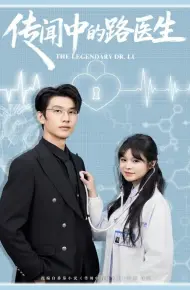 传闻中的路医生