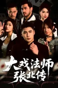 大戏法师张北传