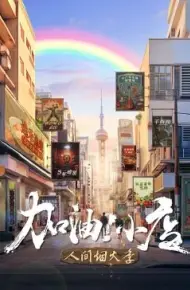 加油！小店 第二季
