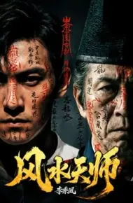 风水天师