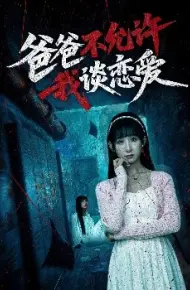 爸爸不允许我谈恋爱