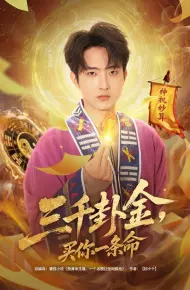 三千卦金，买你一条命