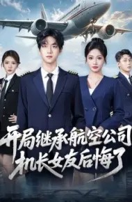 开局继承航空公司，机长女友后悔了
