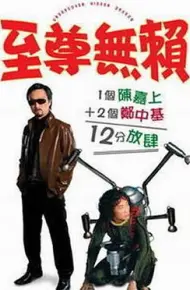 至尊无赖