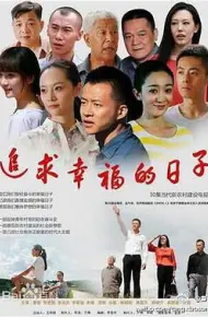 追求幸福的日子