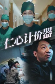 仁心计价器