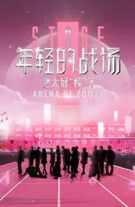 年轻的战场第二季