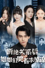 断绝关系后，姐姐们哭着求原谅