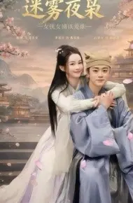 迷雾夜枭,女侠女捕该爱谁