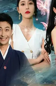 高手下山,退婚九个未婚妻
