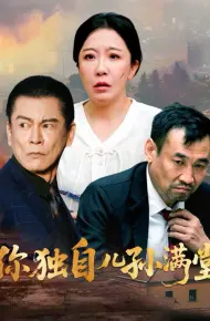 你独自儿孙满堂